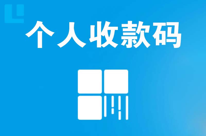 高邑拉卡拉个人收款码