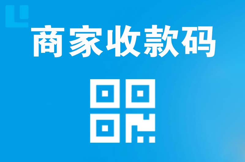 高邑拉卡拉商家收款码