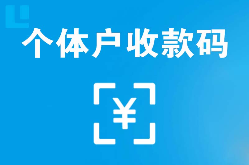 高邑拉卡拉个体户收款码