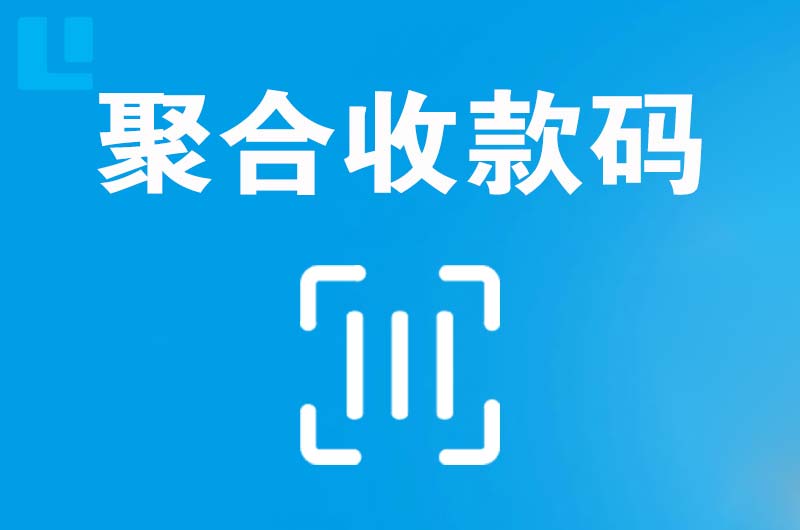 高邑拉卡拉聚合收款码
